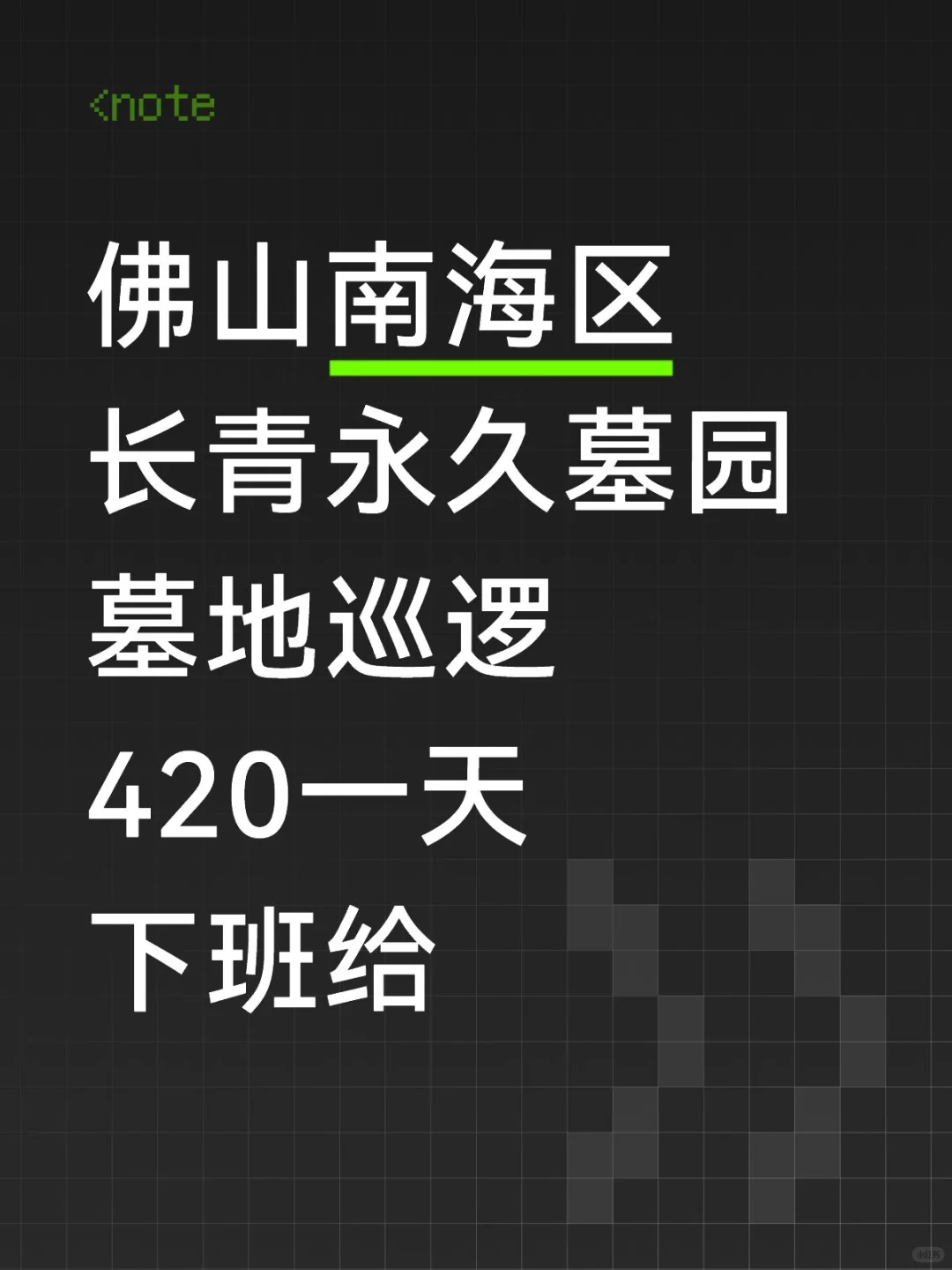 有胆大的吗？佛山墓地巡逻，真人NPC哦！