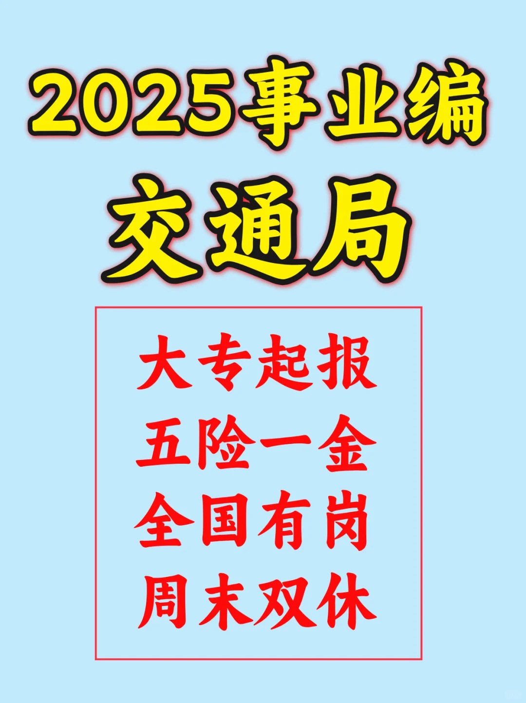 2025事业编,交通局,大专可报,五险一金