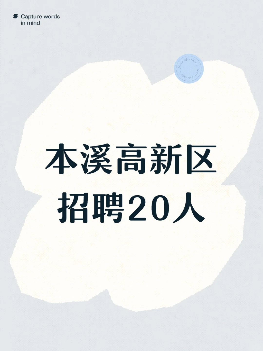 本溪高新区招聘20人