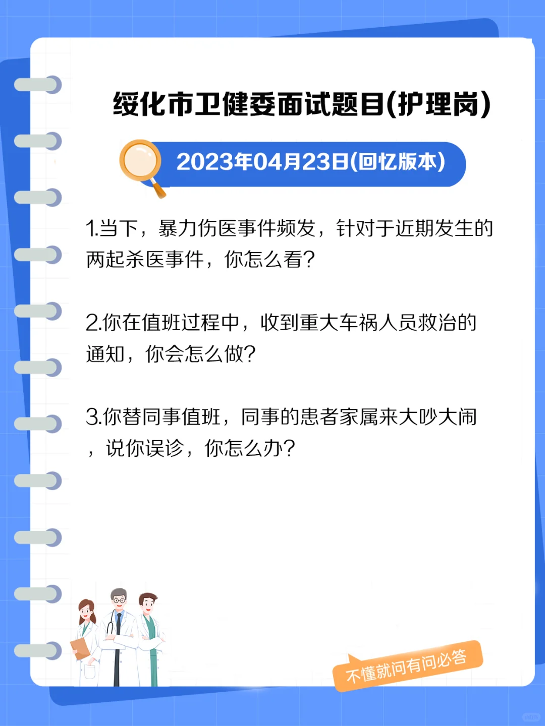 绥化市卫健委面试题目(护理岗).jpg