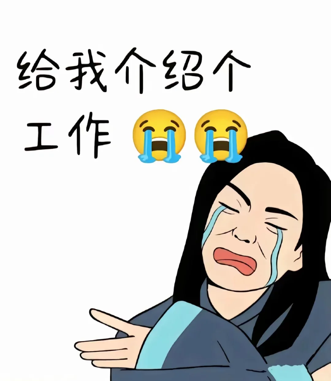 找不到工作啊啊啊啊啊啊