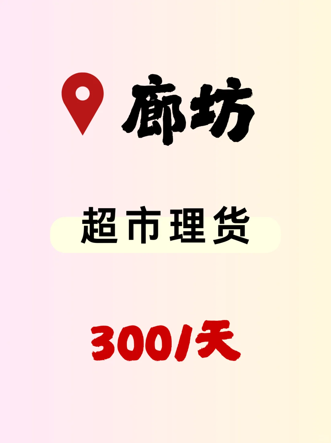 🛍廊坊超市理货员｜轻松工作