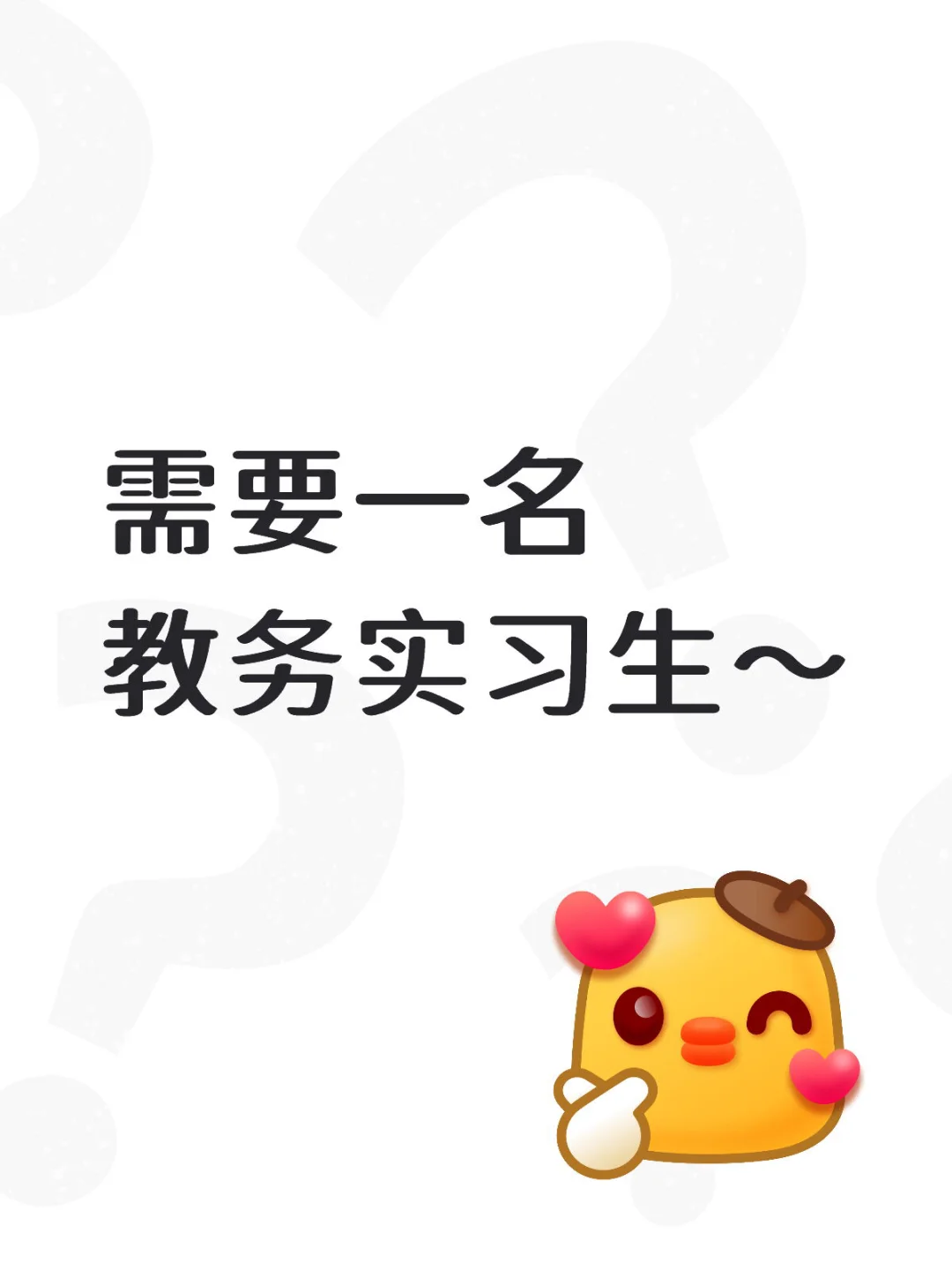 现需一名教务实习生哦～
