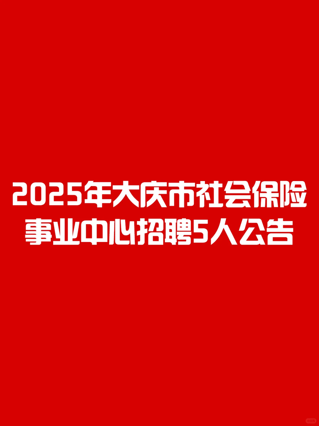 2025年大庆市社会保险事业中心招聘5人公告