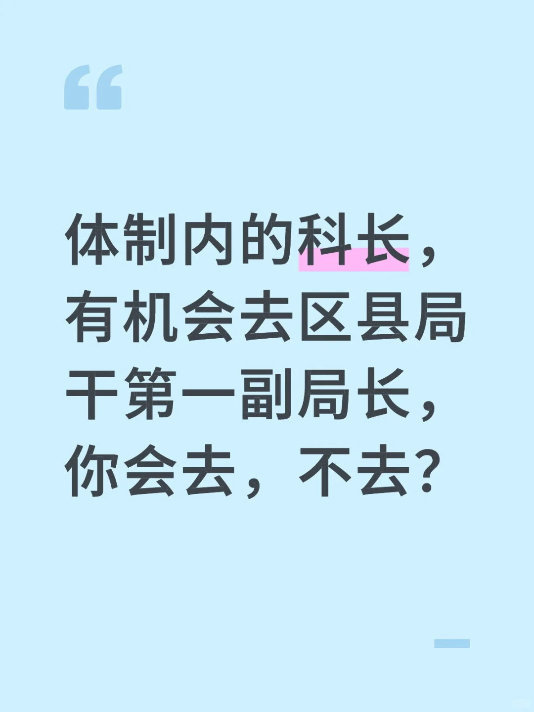 科长与第一副局长