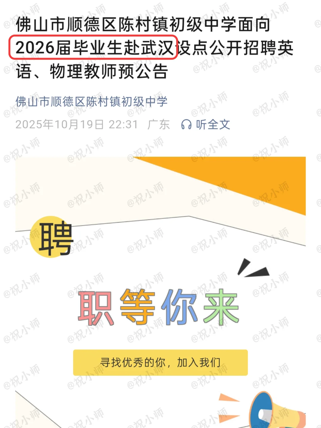 26届佛山顺德10月下旬赴'武汉'招编制教师！