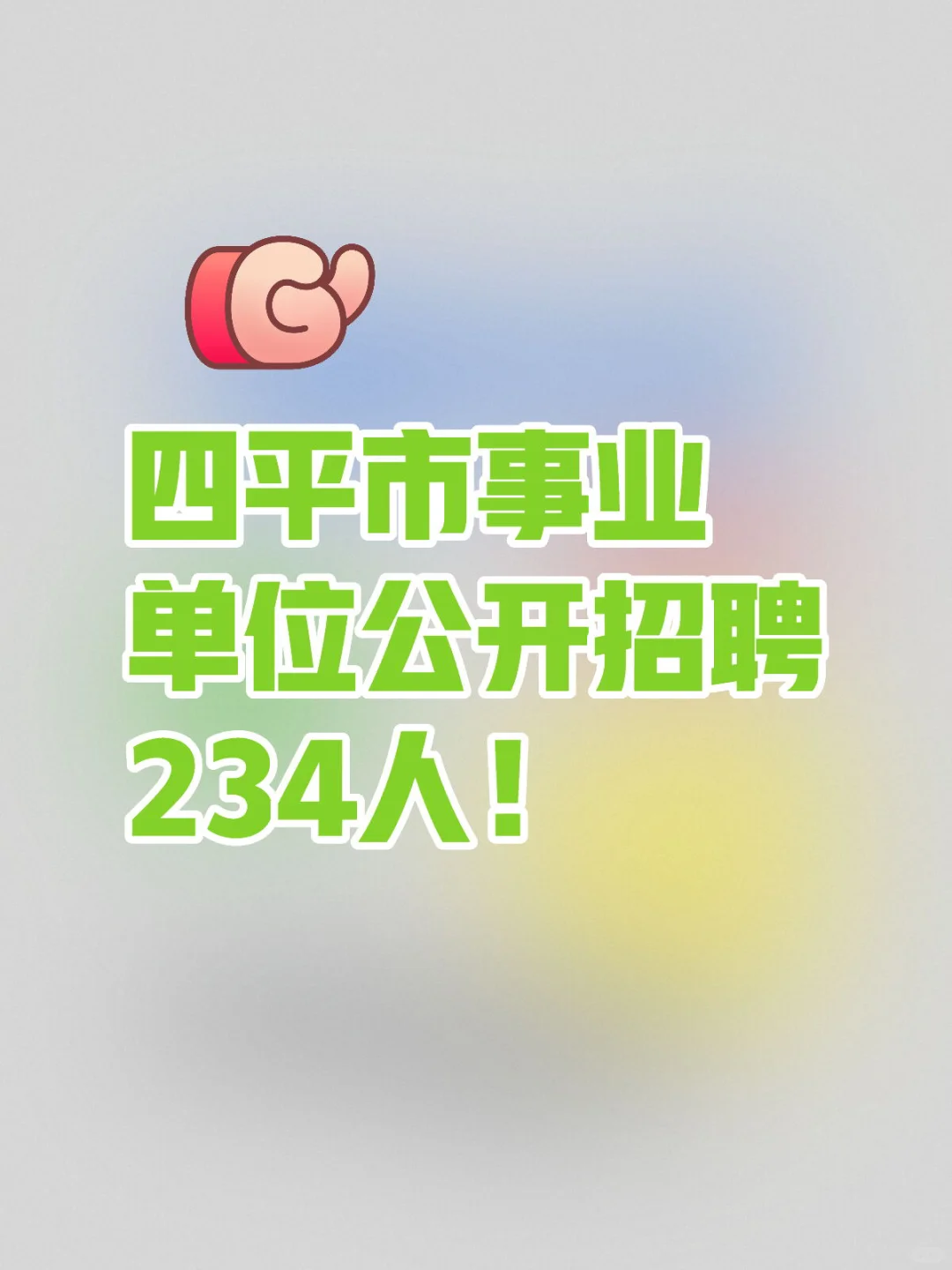 又出事业单位公告📣