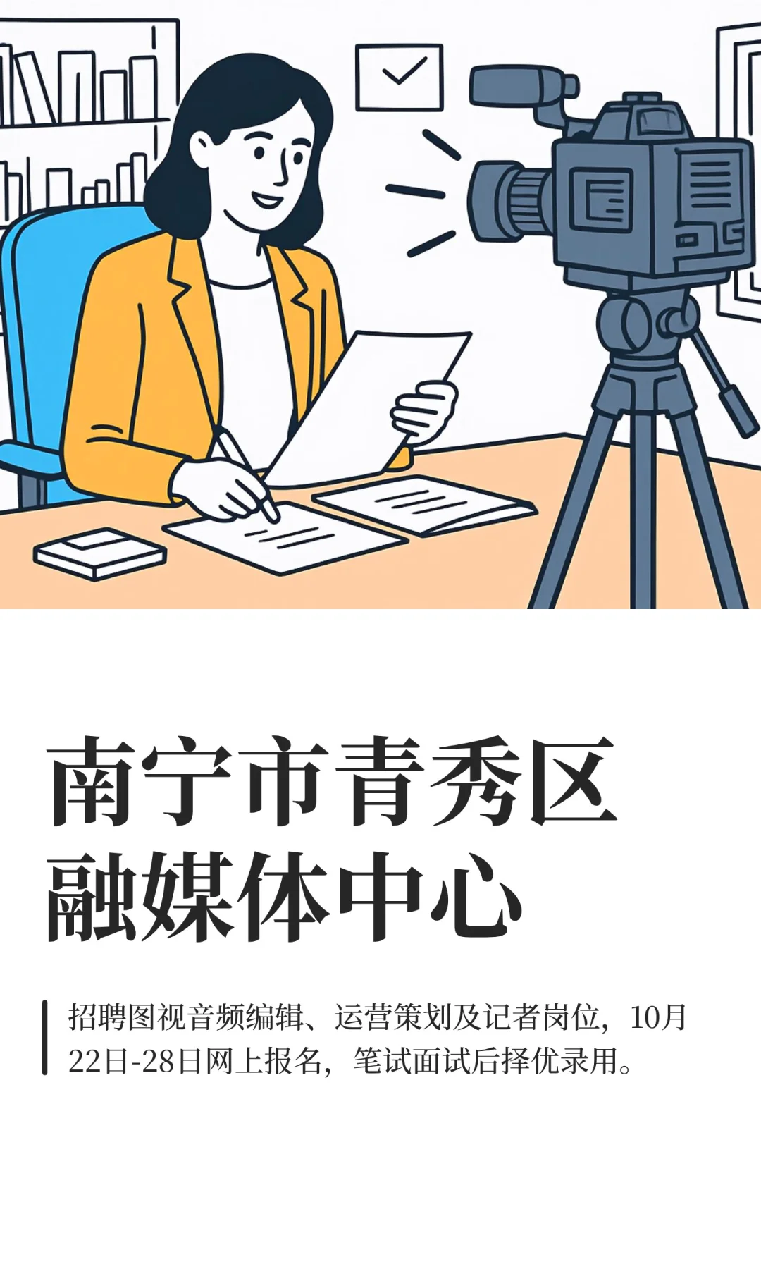 10月22日好单位|南宁市青秀区融媒体中心