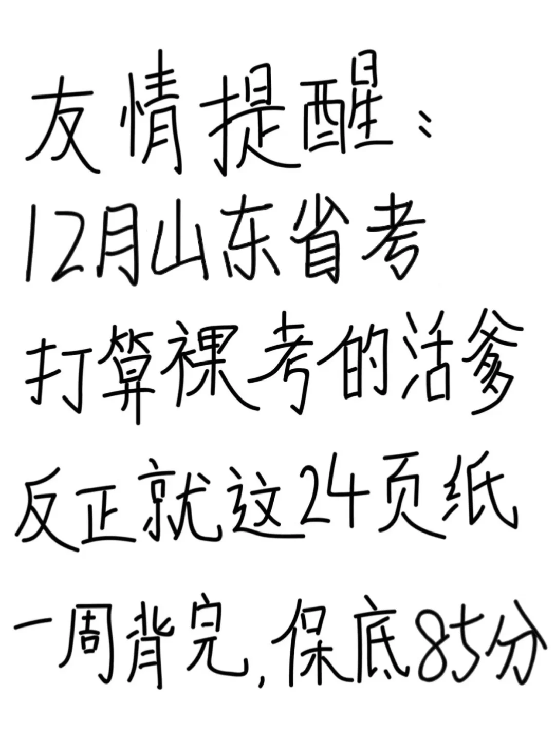 友情提醒：山东省考别裸考！背完保底85分