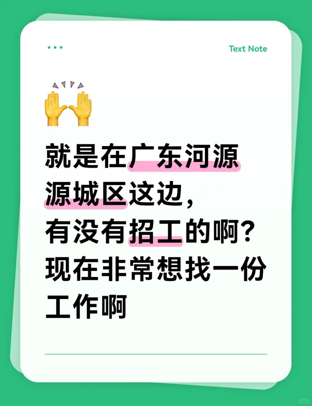 就是要找广东河源工作！