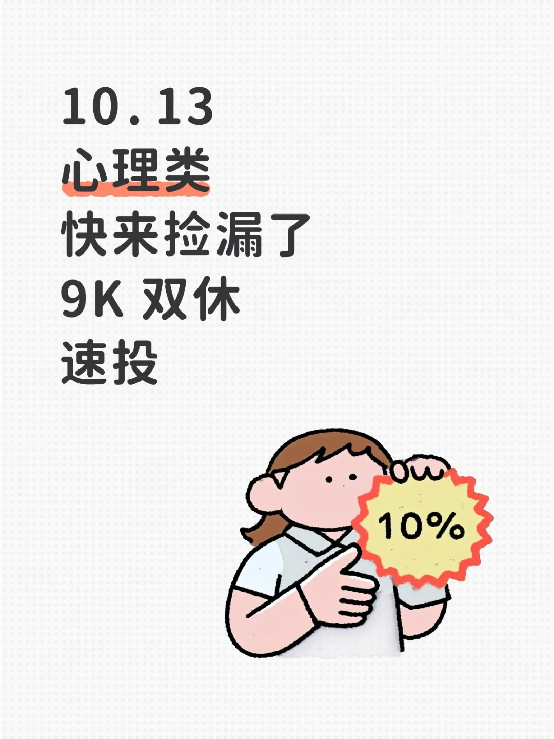 学心理学的同学快来捡漏啦