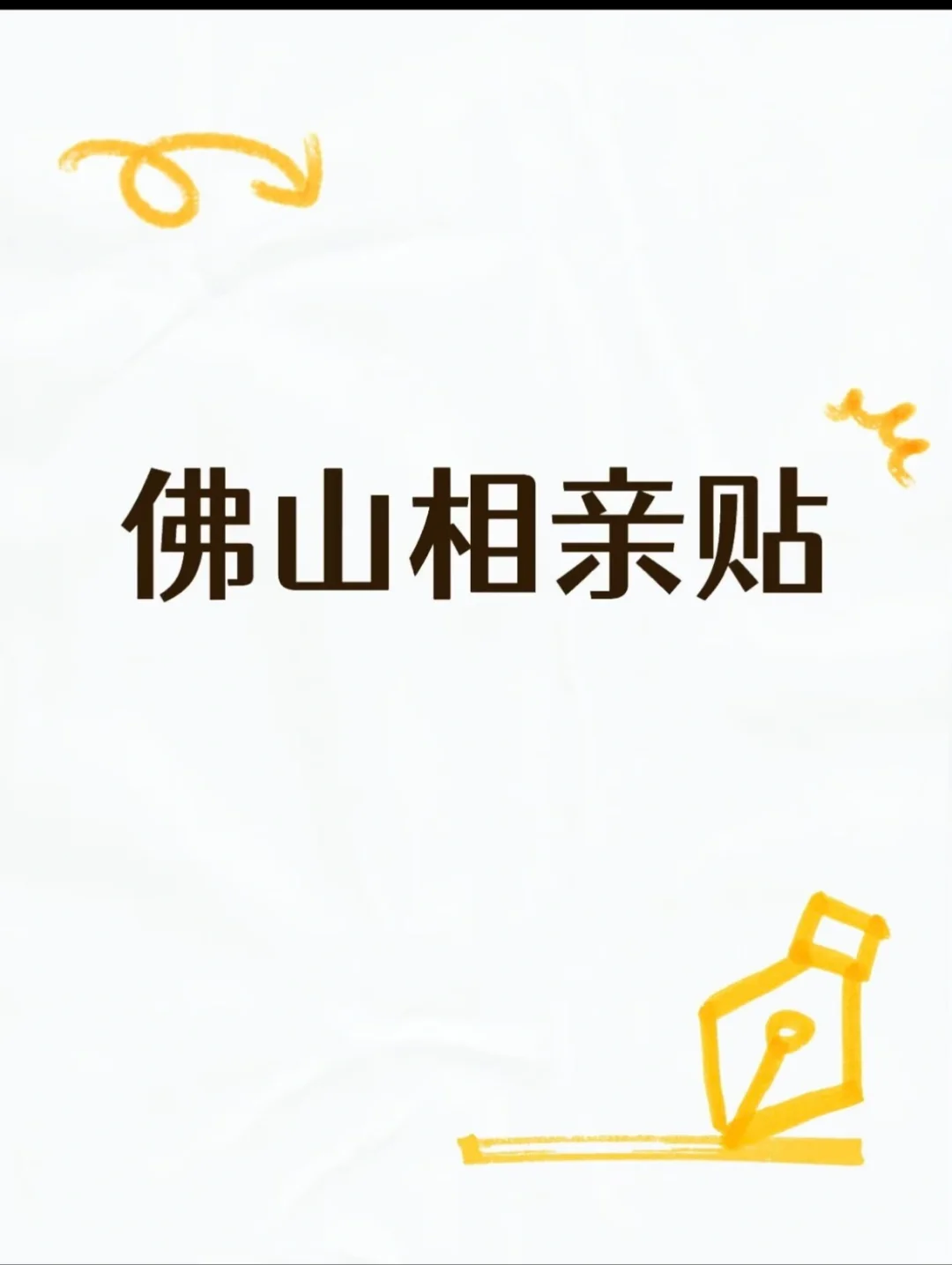 佛山找对象（女生版）
