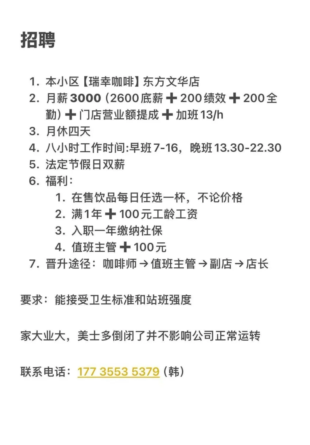 长治瑞幸咖啡东方文华店招人啦