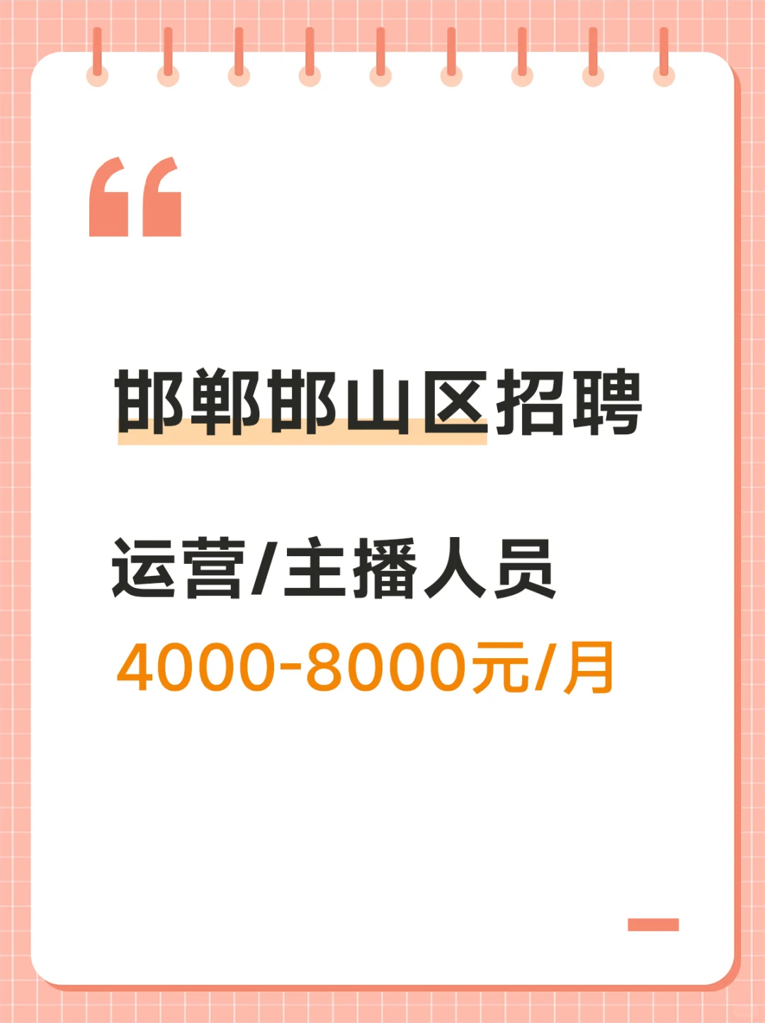 邯郸市邯山区招聘运营和主播人员