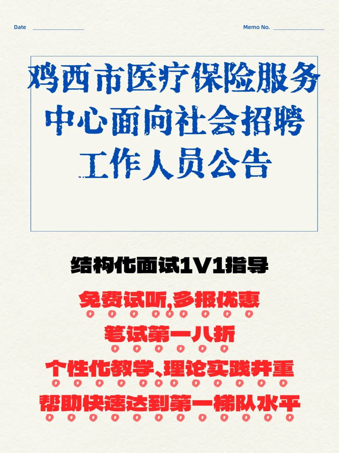 鸡西市医疗保险服务中心招聘工作人员的公告
