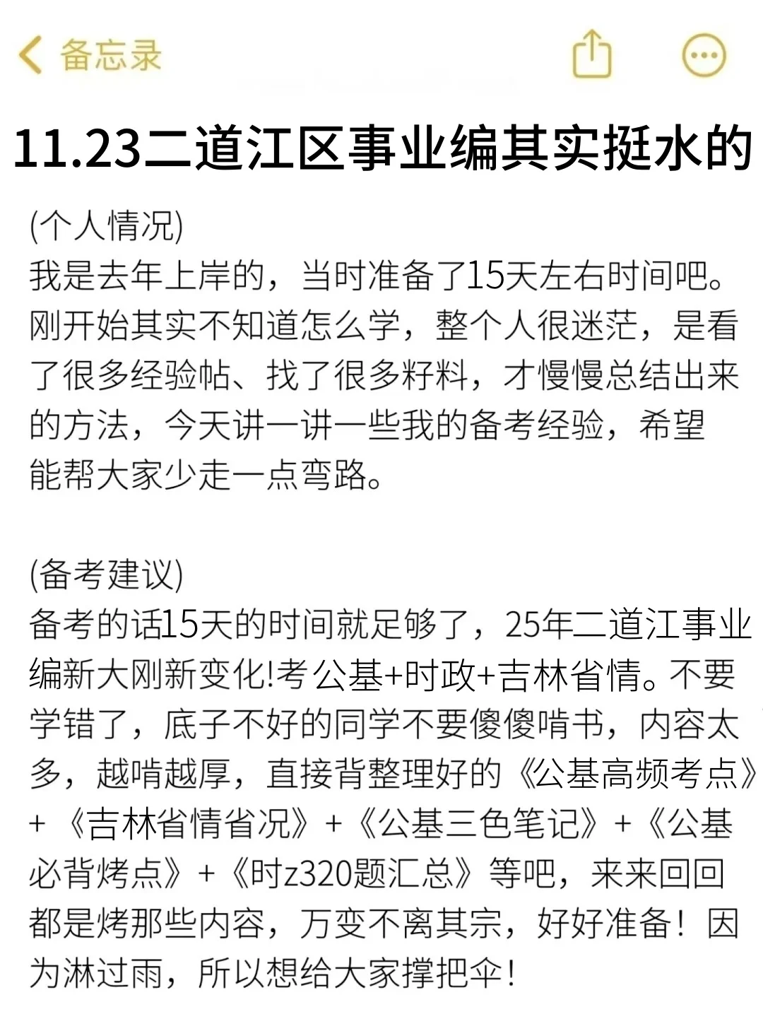 11.23通化二道江区事业编其实挺水的（差生版