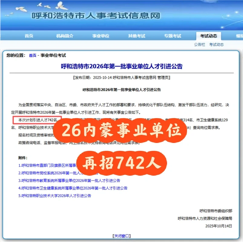 26内蒙古事业单位再招742人！岗位表已出