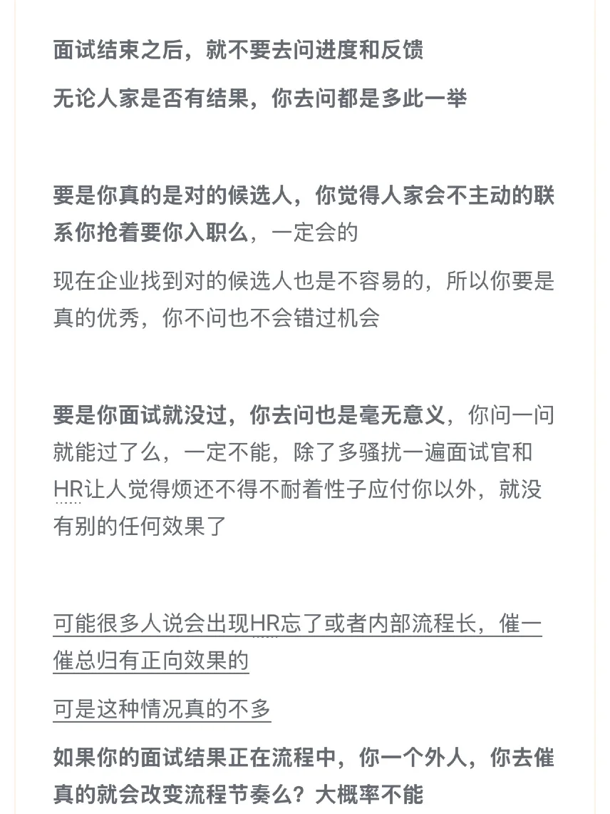 面试不过你催进度也不会改变结果