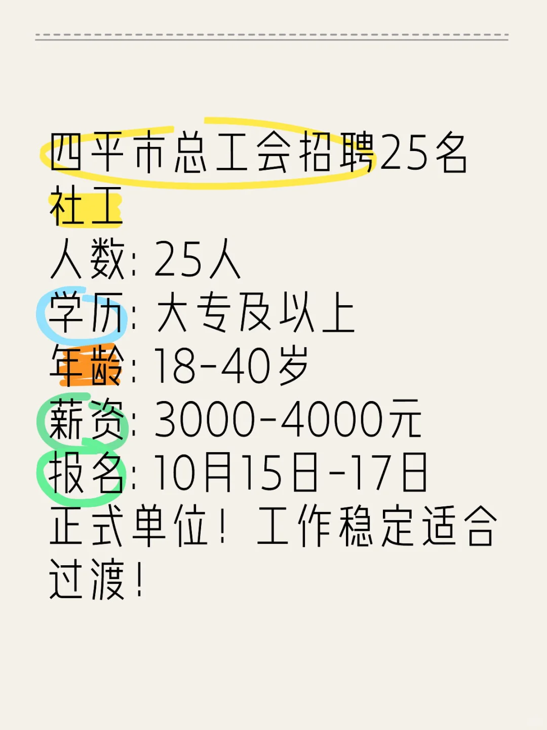 四平市总工会招25人！大专可报！