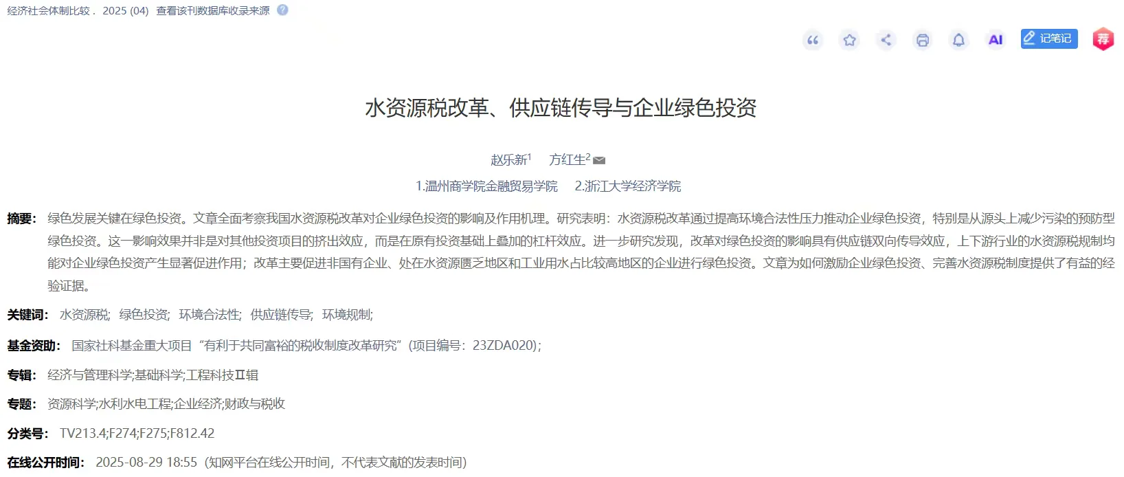 【顶刊DID】水资源税改革
