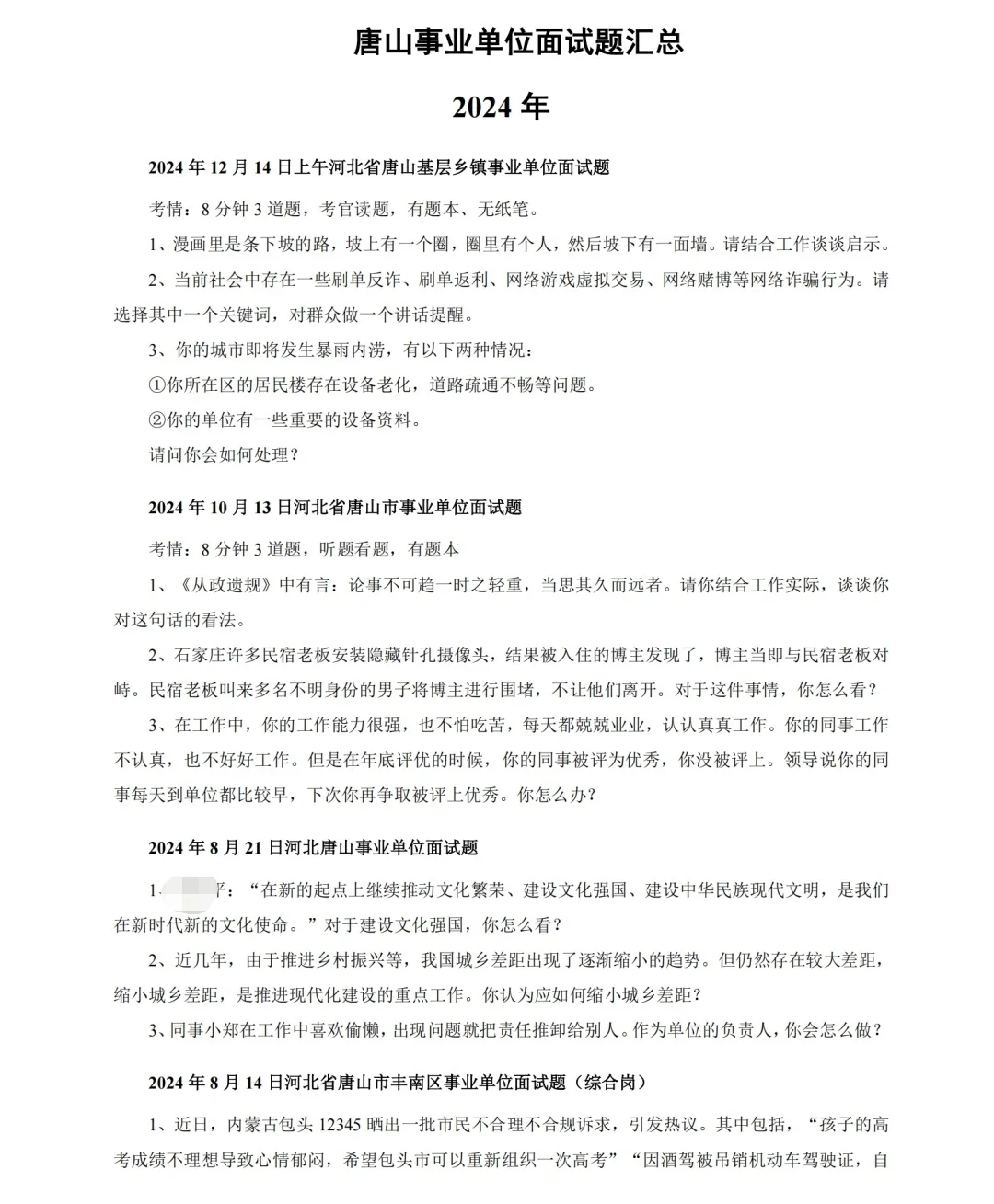 唐山事业编历年面试珍题来啦！都无肠给你们