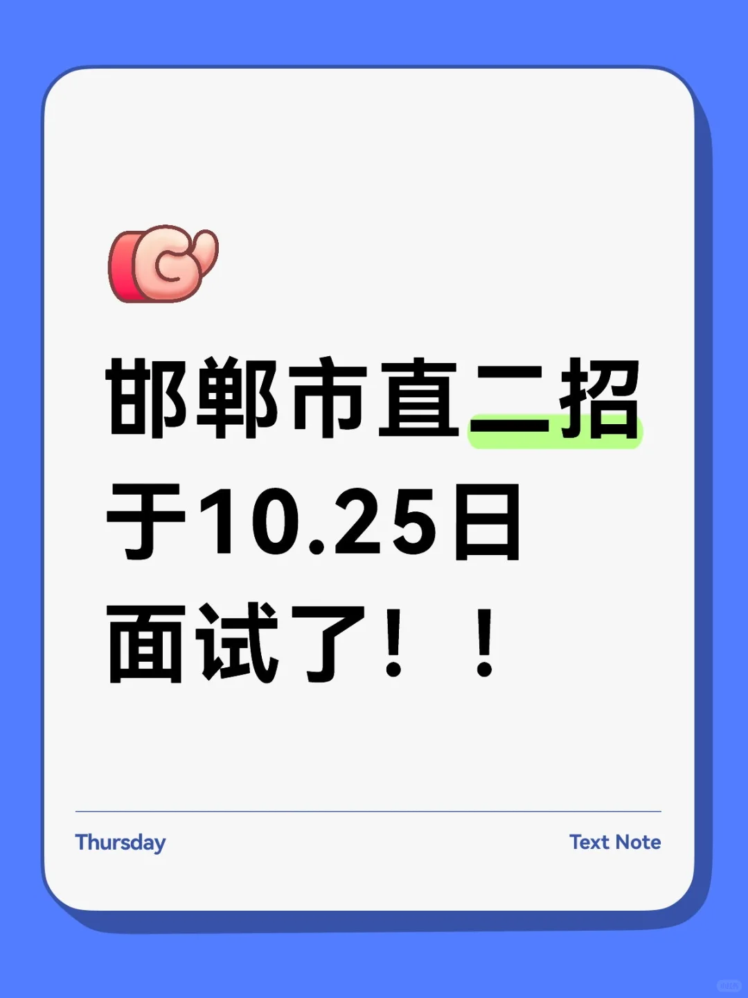 邯郸市直二招于10.25面试！注意打印准考证