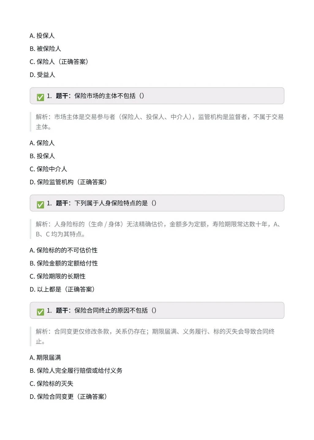 中国人保｜专业笔试相关知识（保险篇）✅