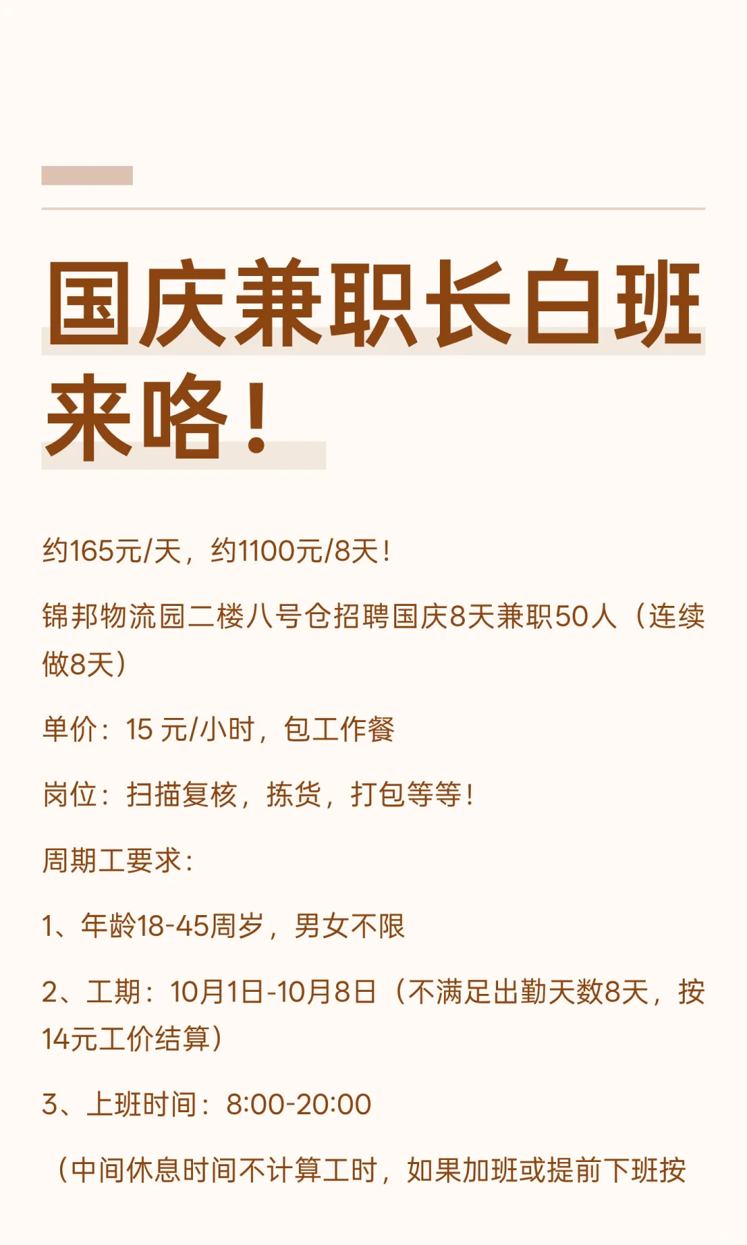 国庆兼职长白班来咯！