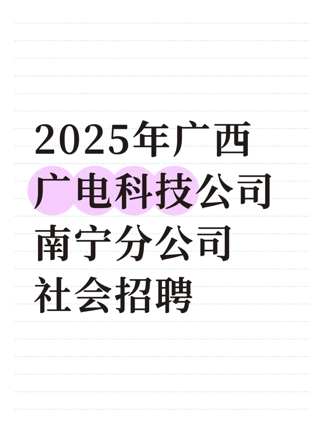 2025年广西广电科技公司南宁分公司社会招聘