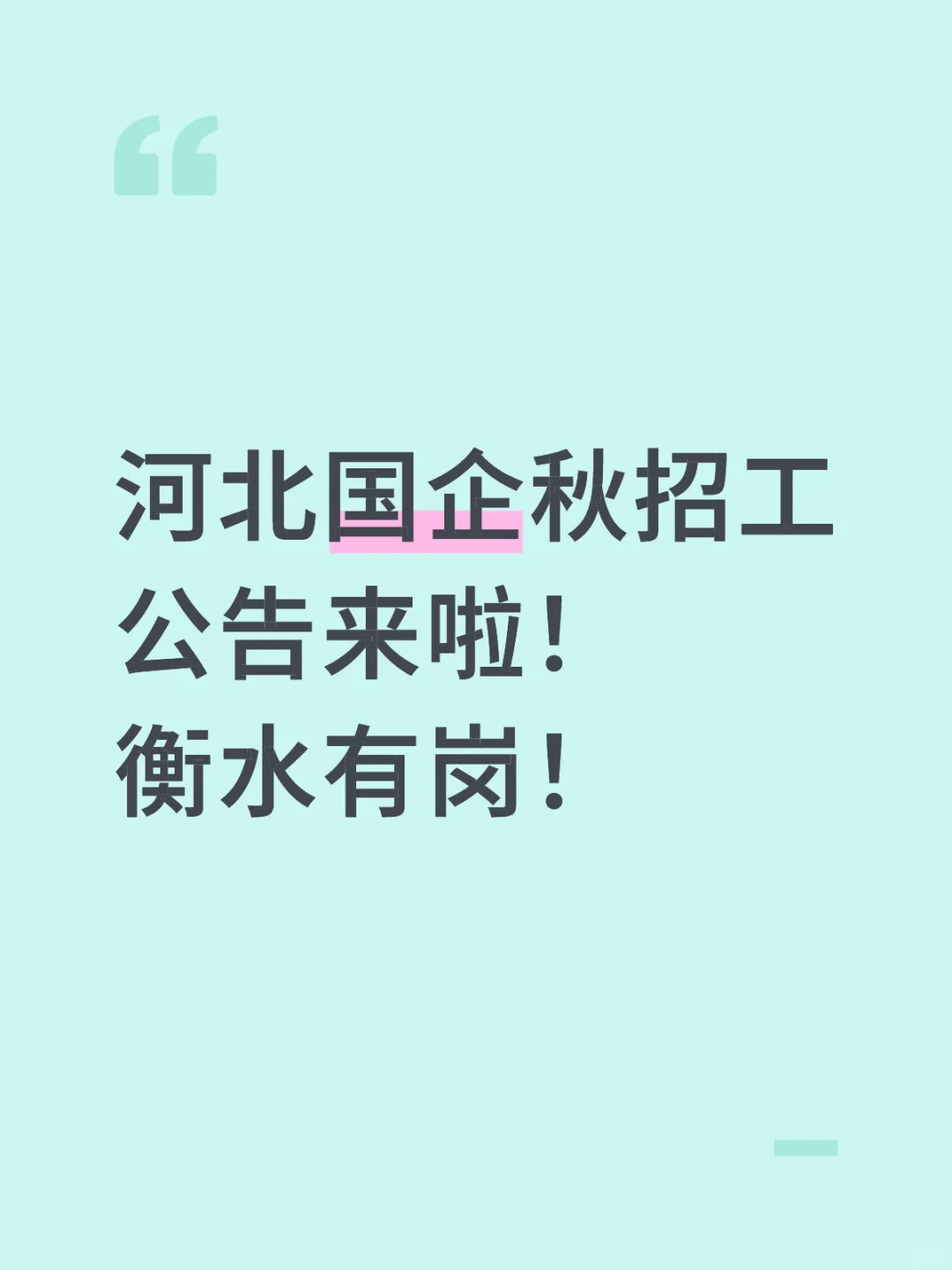 河北国企秋招公告来啦