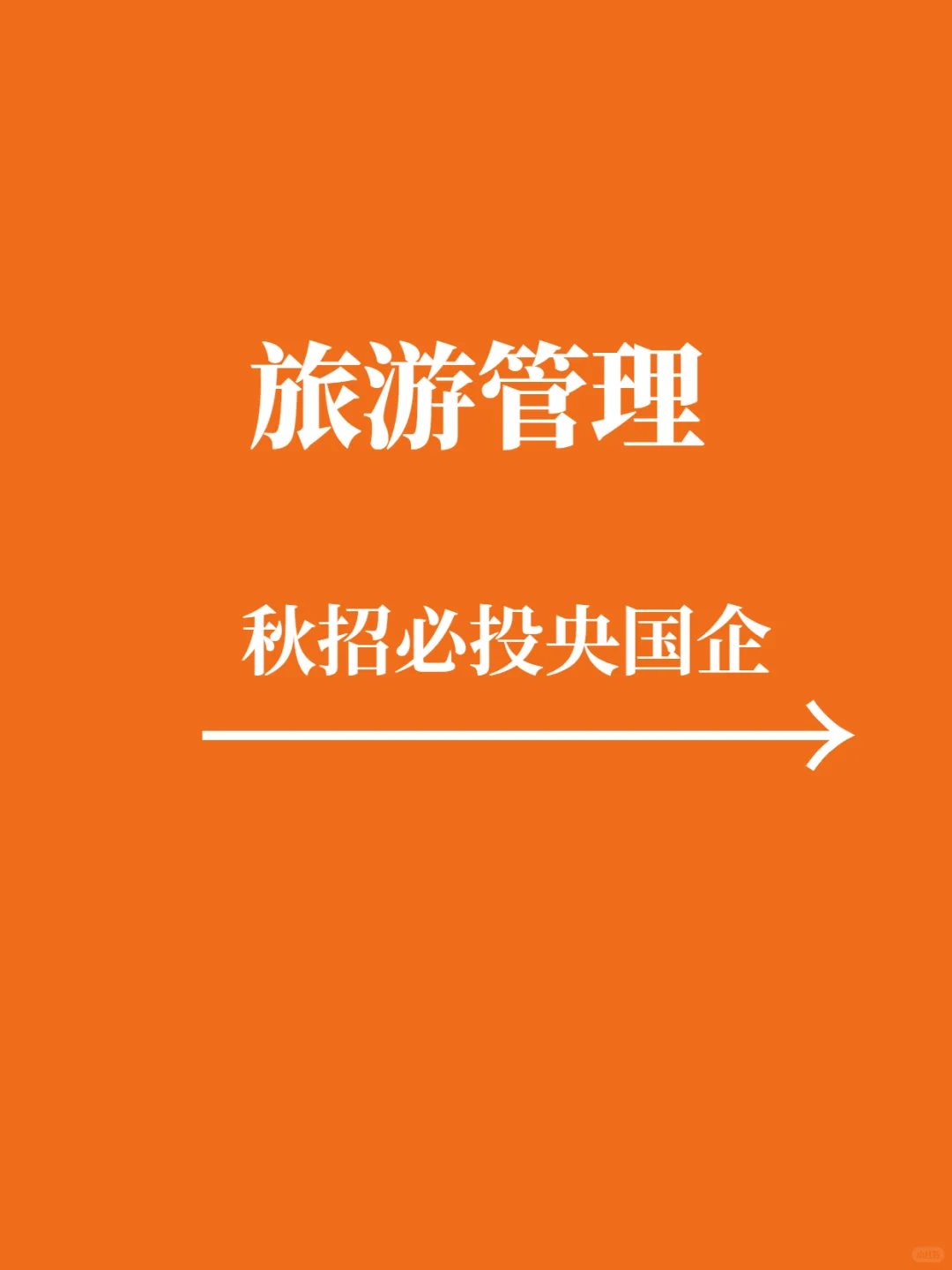 10.16秋招旅游管理一定要去的央国企，冲冲