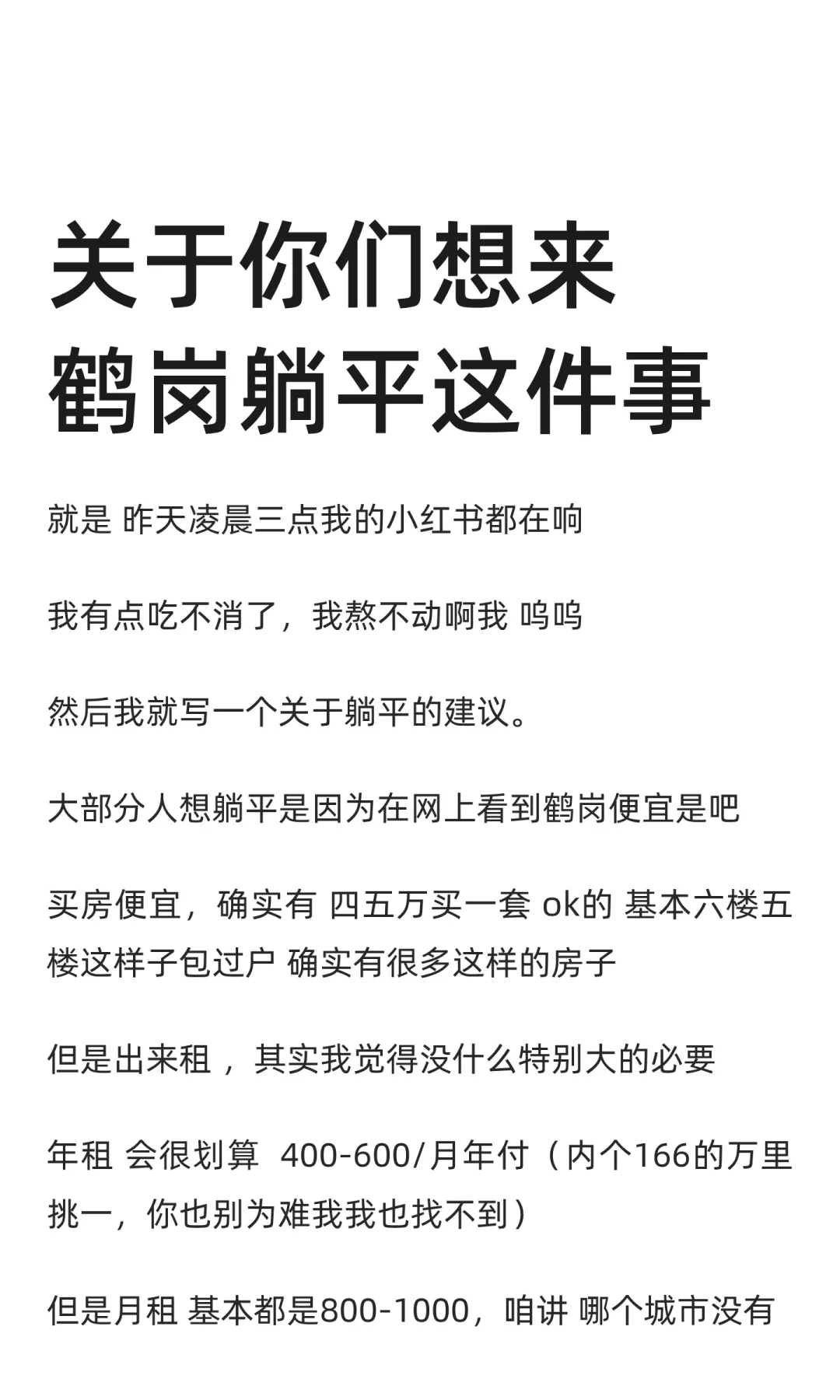 关于你们想来鹤岗躺平这件事