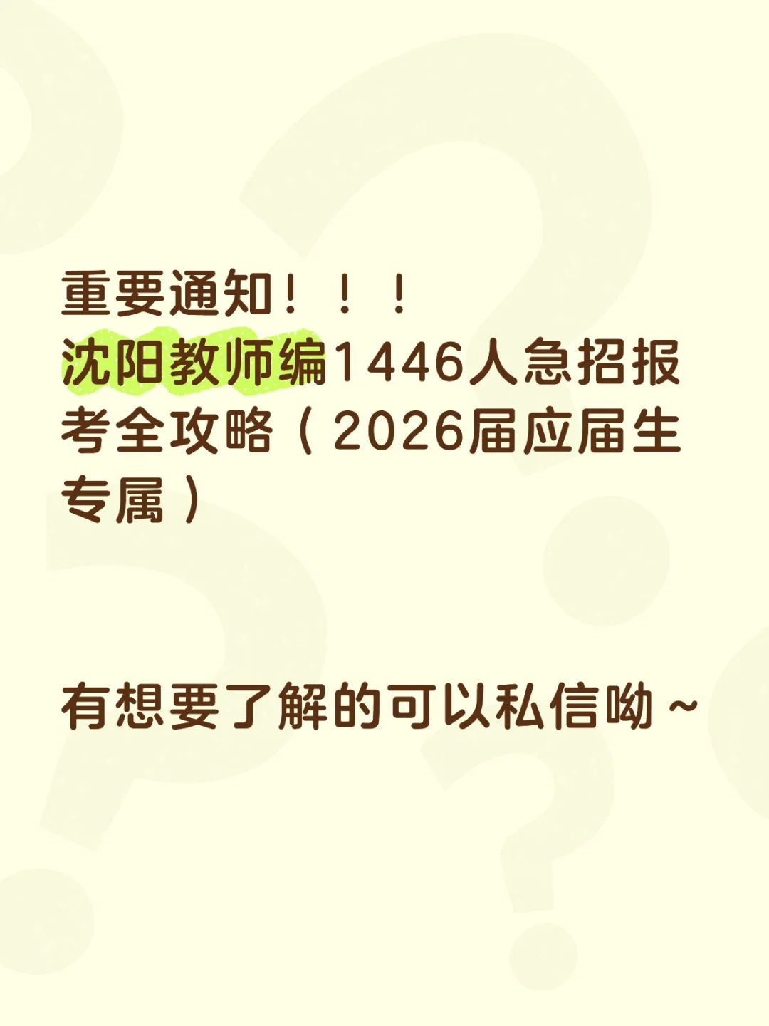 沈阳教师编1446人急招报考全攻略(2026届应