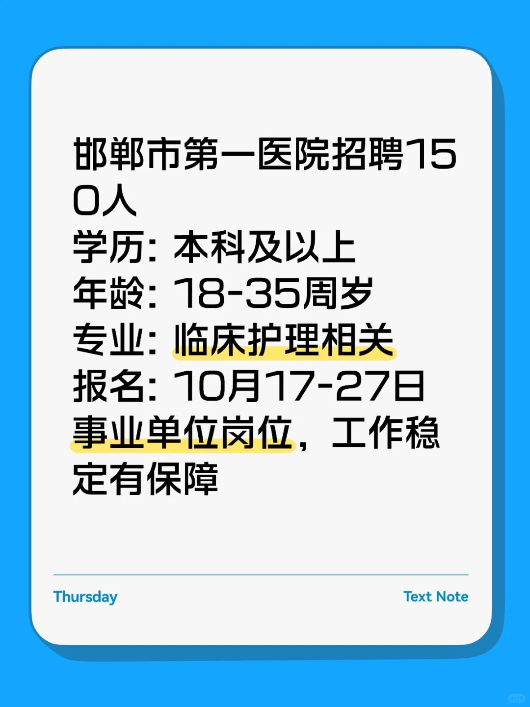 邯郸市第一医院招150人！本科可报！