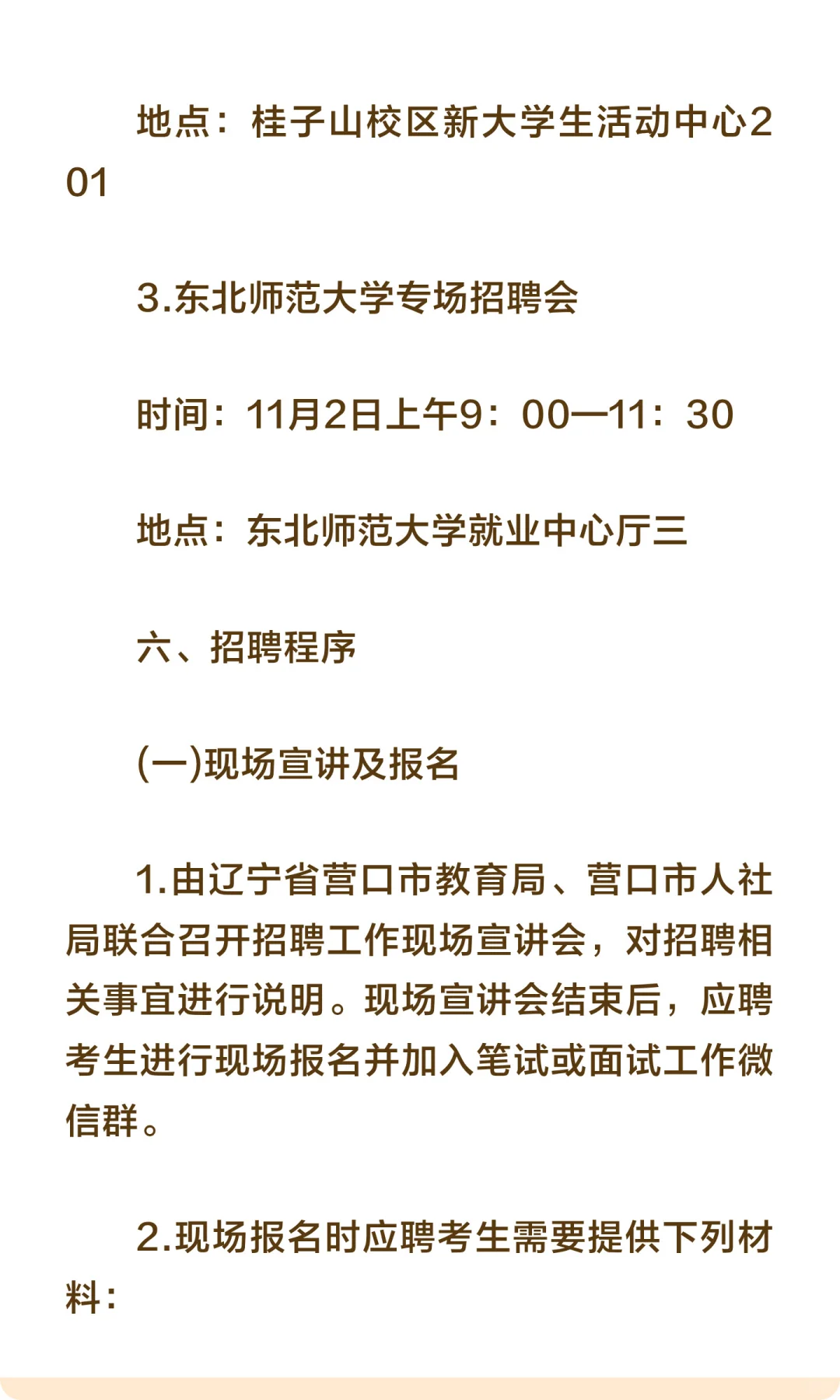 2025营口市教育部直属师范大学校园招聘教师