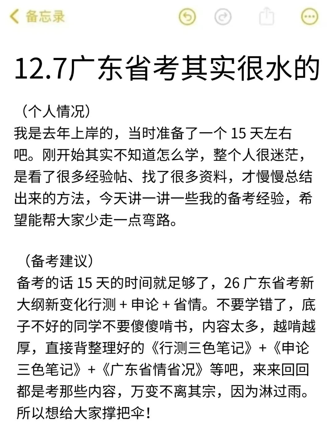 12.7广东省考其实挺水的（差生版）