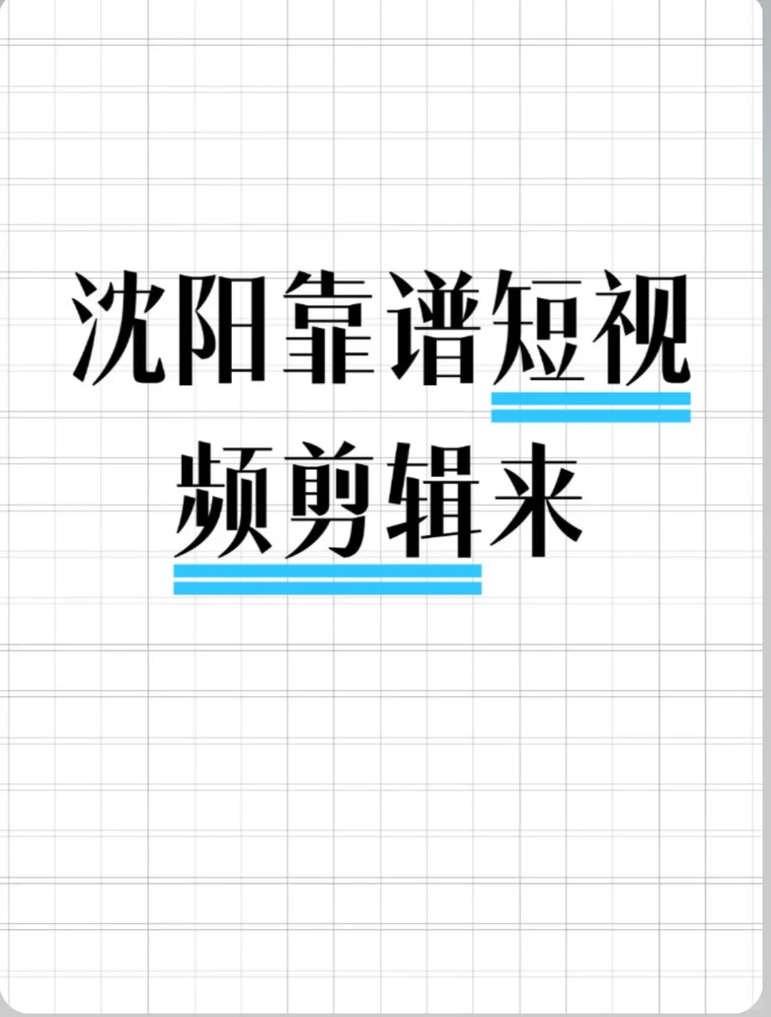 沈阳靠谱短视频剪辑