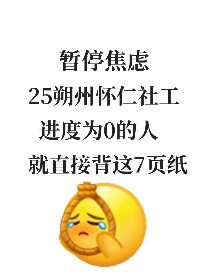 暂停焦虑，朔州怀仁社工进度为0的，就背7页纸