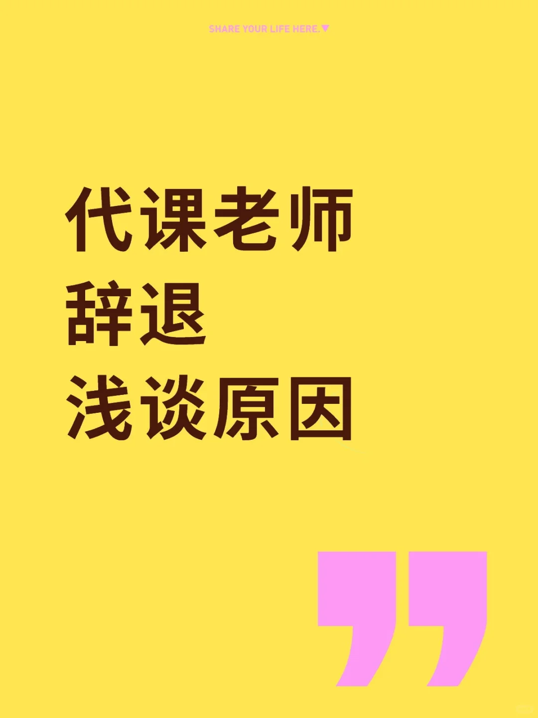 教师必知！浅谈菏泽辞退代课老师！