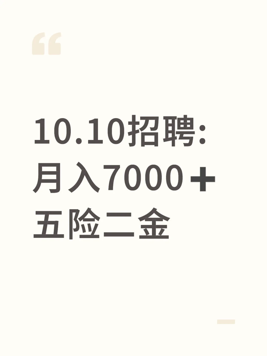 10.10招聘:月入7000➕五险二金