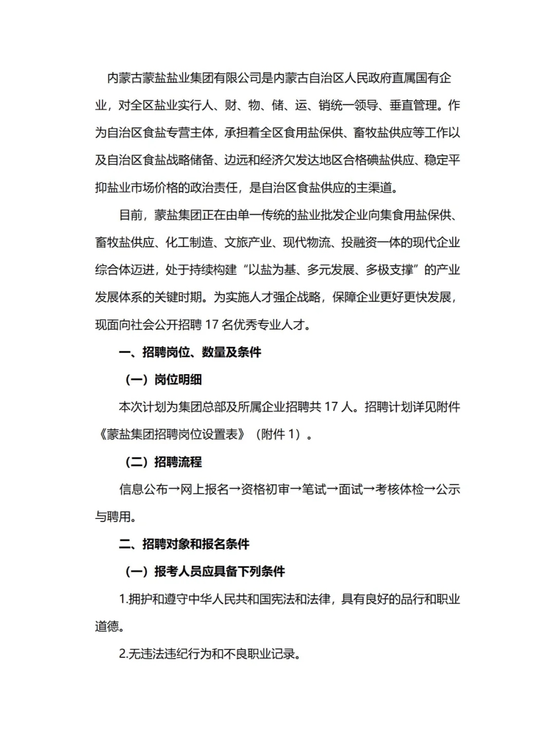 国企！赤峰有岗！蒙盐集团招聘公告