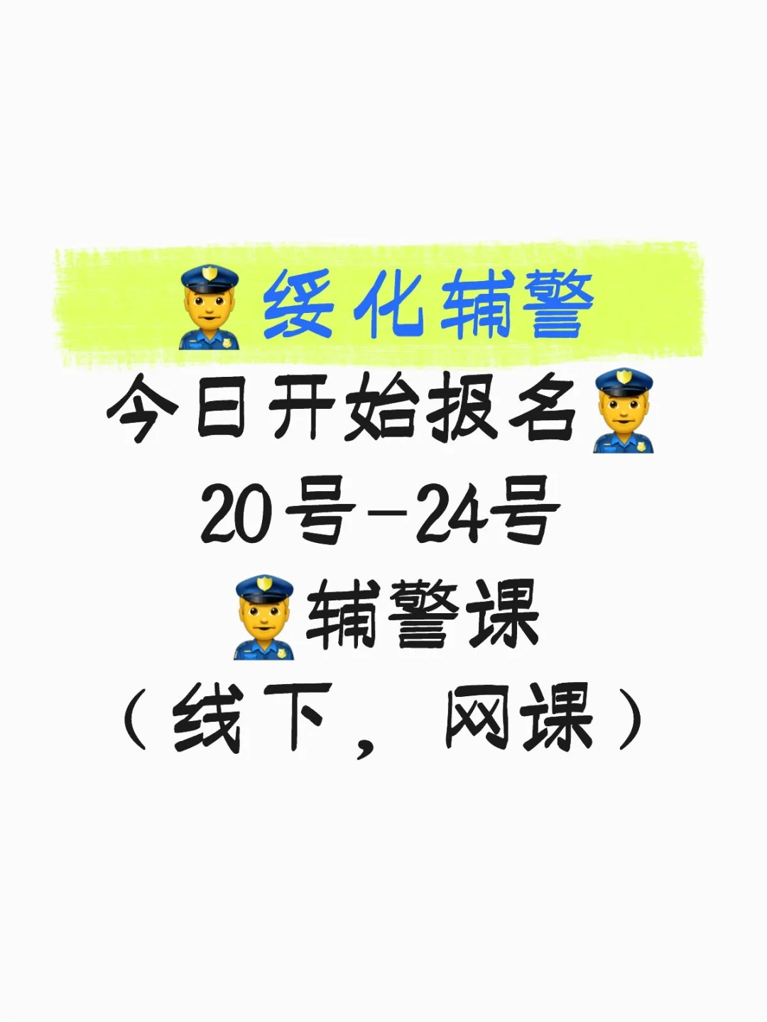 绥化辅警