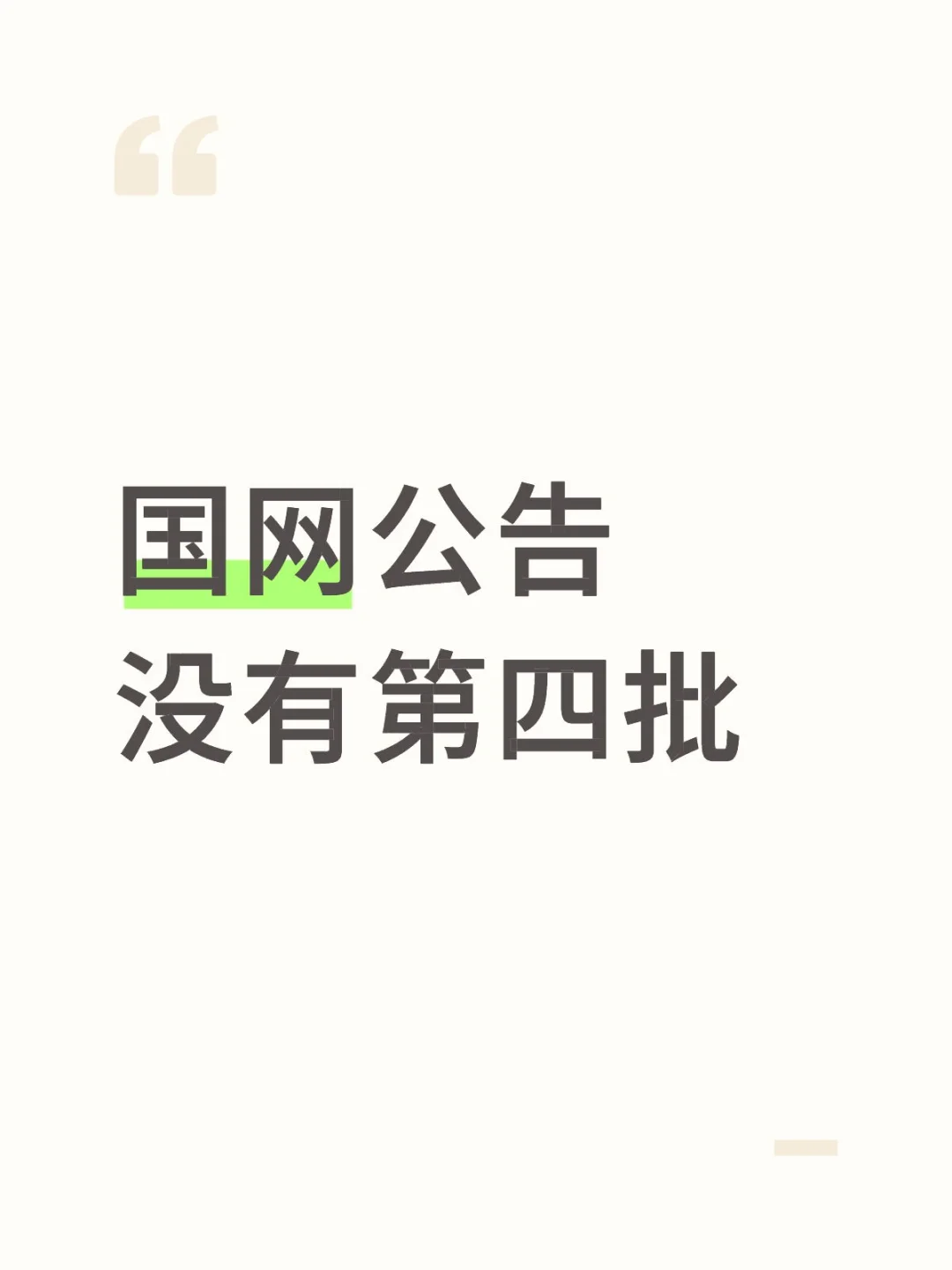 农电，不在国网四批里。