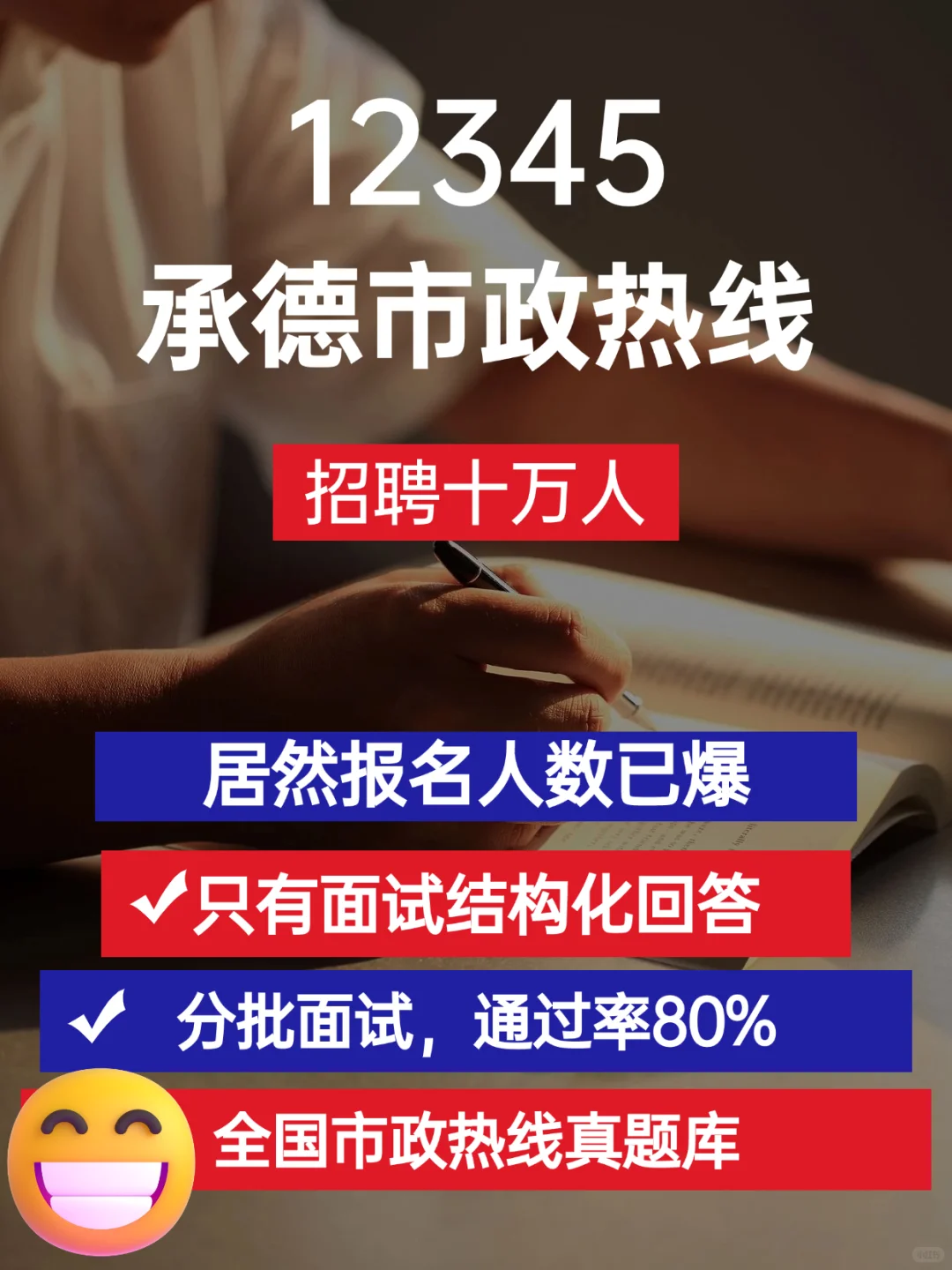 承德市政热线结构化面试，通过率 80%