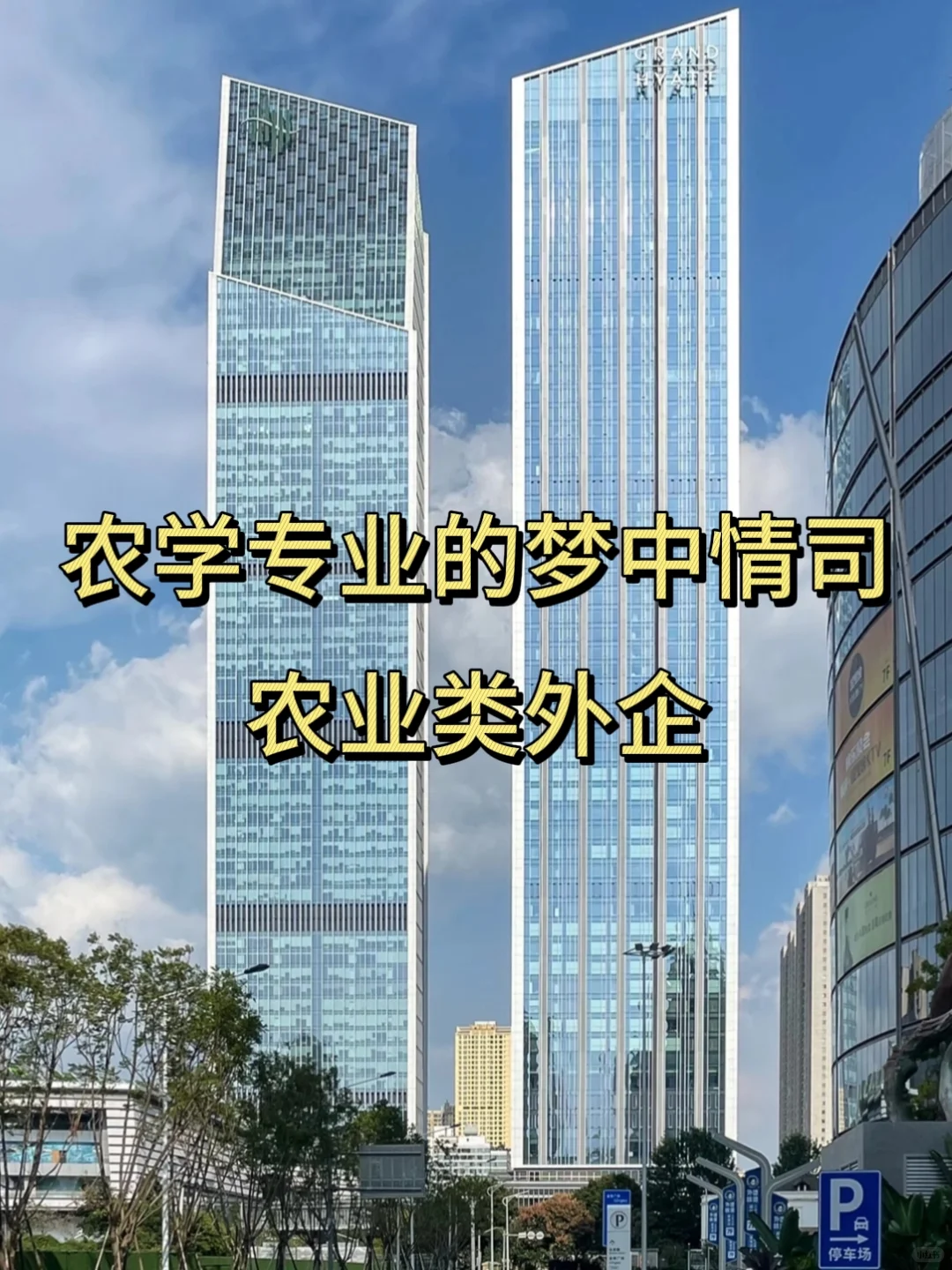 农学专业的梦中情司-农业类外企