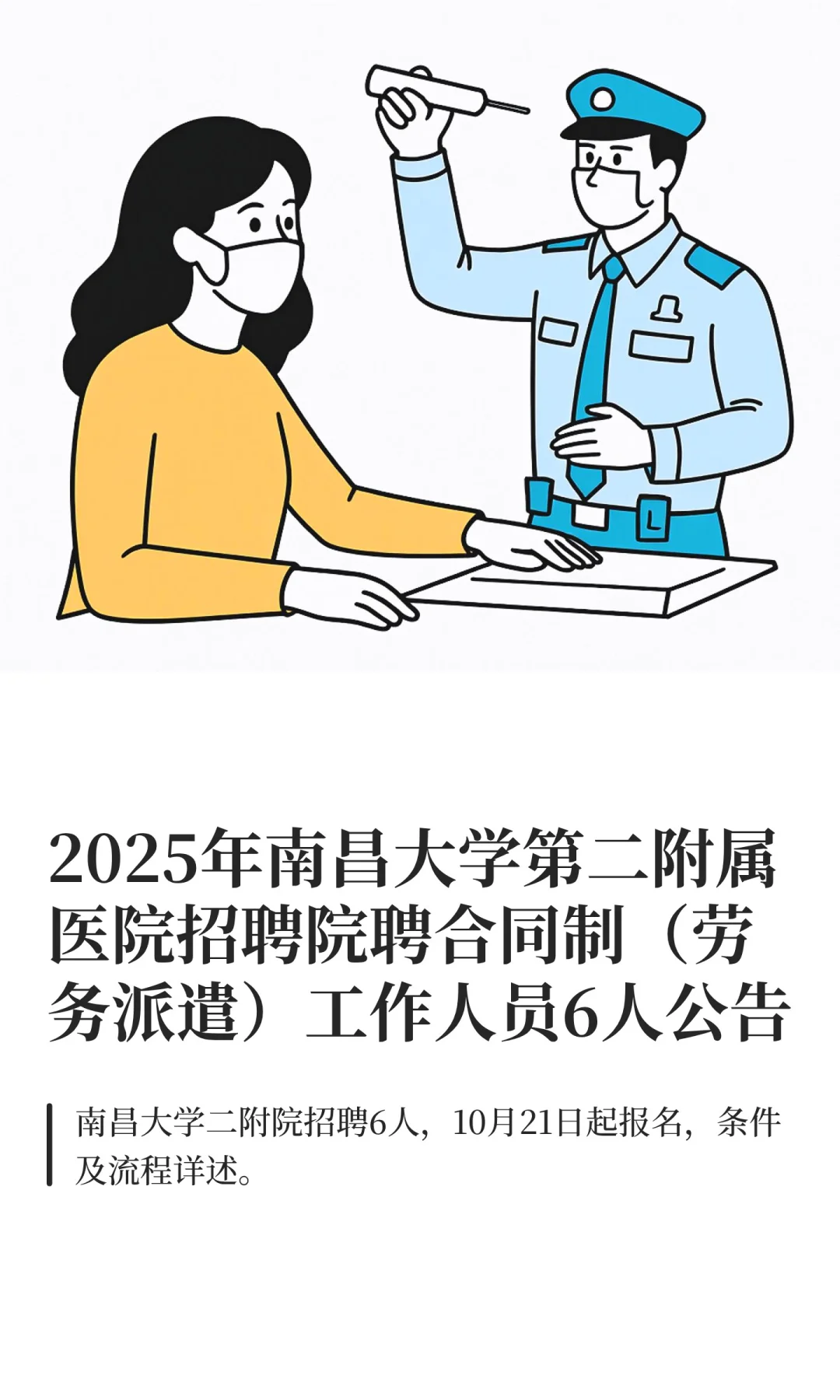 2025年南昌大学第二附属医院招聘院聘合同制