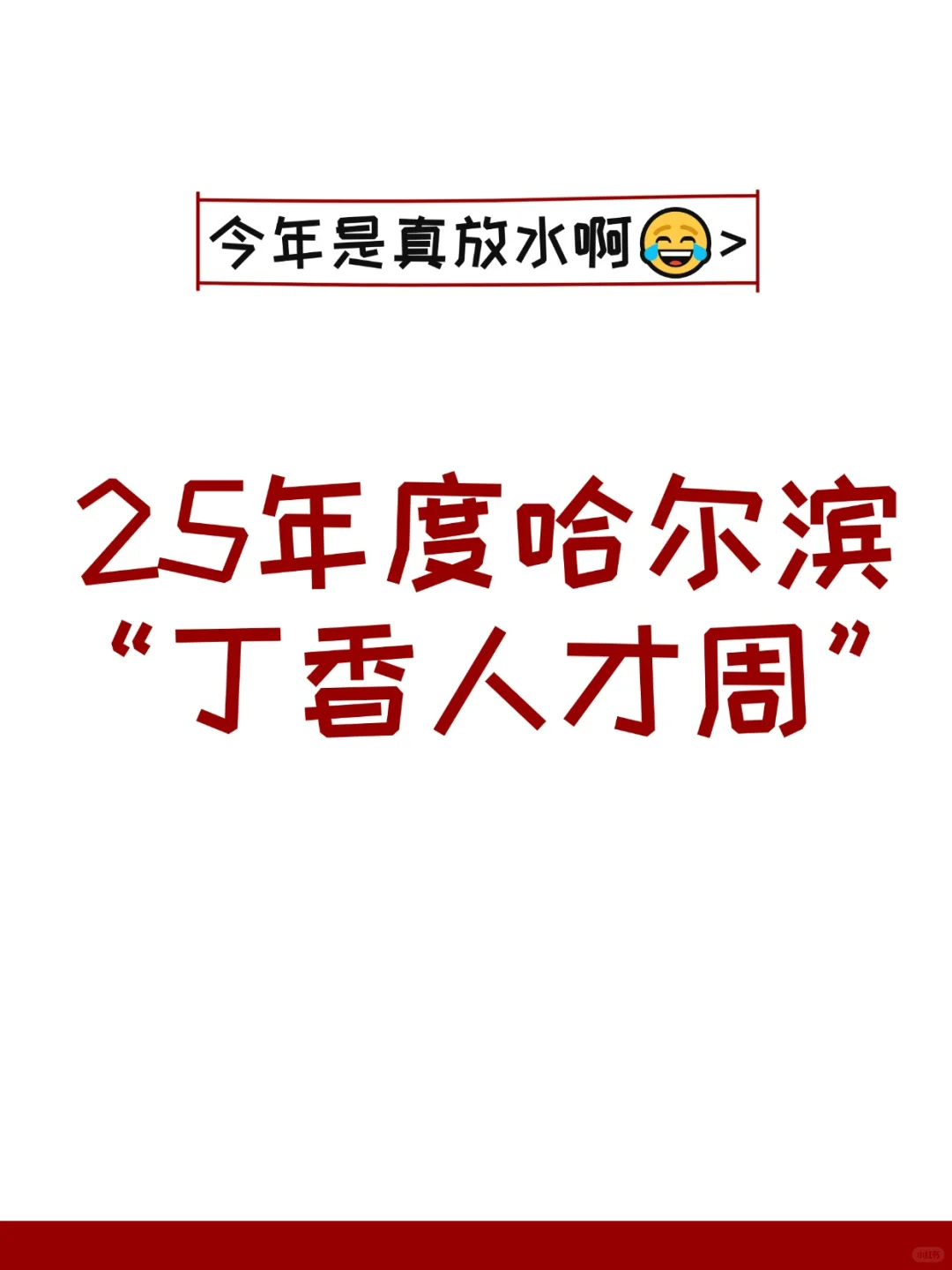 25哈尔滨丁香人才周 | 教师备考资料大放送