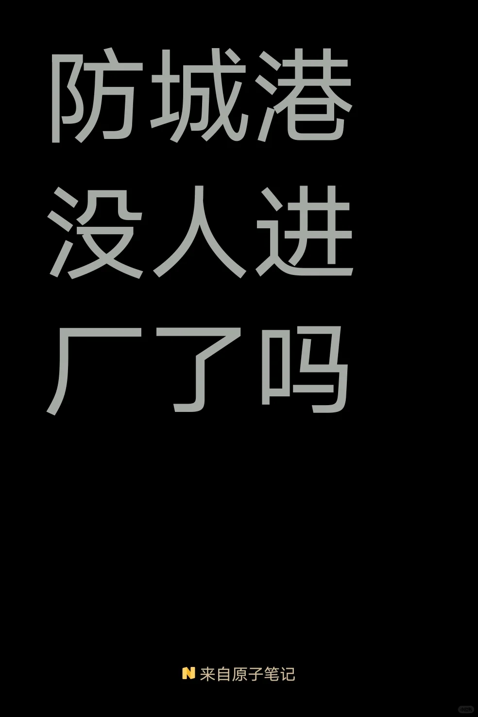 防城港没人进厂了吗？