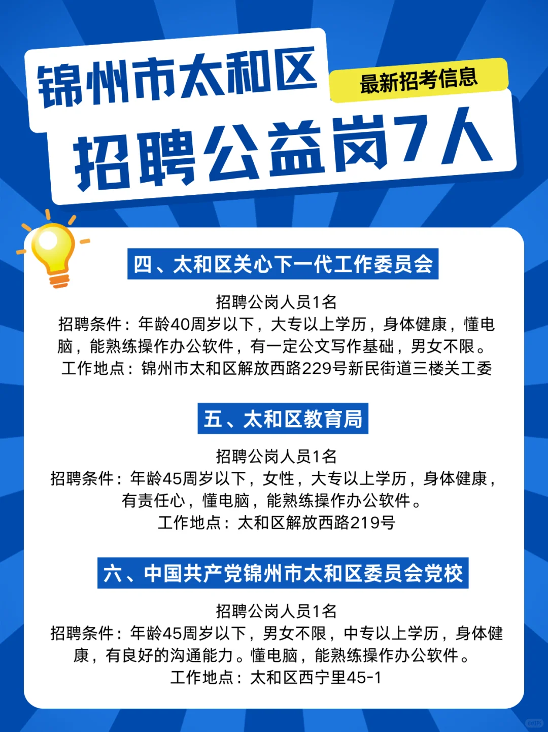 锦州太和区招聘公益岗7人