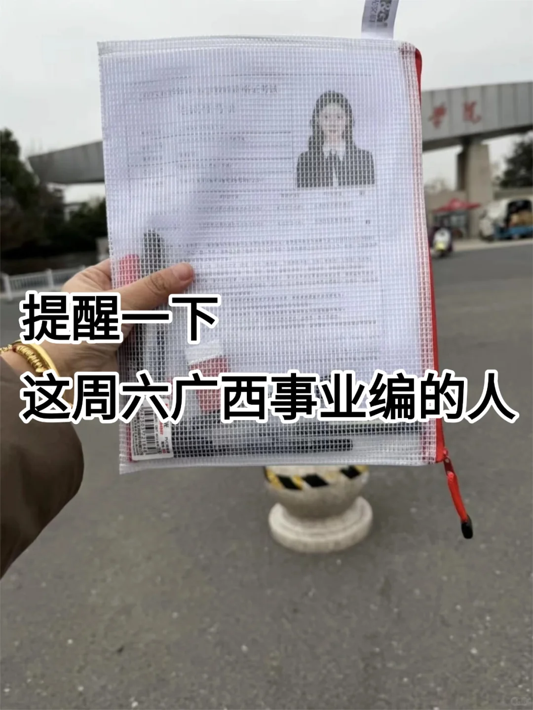 好心提醒，这周六去参加广西事业编的人!